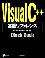 Ｖｉｓｕａｌ　Ｃ＋＋言語リファレンスｂｌａｃｋ　ｂｏｏｋ