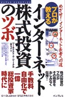 インプレスビジネスブックス<br> プロが教えるインターネット株式投資のツボ―めざせ！インターネット長者への道