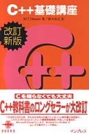 Ｃ＋＋基礎講座 （改訂新版）