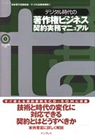 デジタル時代の著作権ビジネス契約実務マニュアル