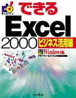 できるＥｘｃｅｌ　２０００ 〈ビジネス活用編〉 - Ｗｉｎｄｏｗｓ版