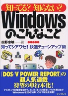 知ってる？知らない？Ｗｉｎｄｏｗｓのこんなこと - 知ってシアワセ！快適チューンアップ術