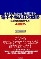 電子小売店経営戦略―日本にはなかった！米国に学ぶ　経験則を情報化せよ！