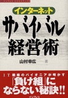 インターネットサバイバル経営術 インプレスビジネスブックス