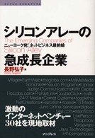 シリコンアレーの急成長企業 - ニューヨーク発！ネットビジネス最前線 インプレスビジネスブックス