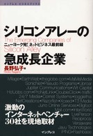 インプレスビジネスブックス<br> シリコンアレーの急成長企業―ニューヨーク発！ネットビジネス最前線