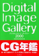 デジタルイメージギャラリー 〈２０００〉