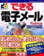 できる電子メール 〈Ｗｉｎｄｏｗｓ版〉 - Ｏｕｔｌｏｏｋ　Ｅｘｐｒｅｓｓ　５対応
