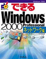 できるＷｉｎｄｏｗｓ　２０００　Ｐｒｏｆｅｓｓｉｏｎａｌ 〈ネットワーク編〉