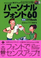 パーソナルフォント６０　ｗｉｔｈ活用ｂｏｏｋ - Ｗｉｎｄｏｗｓ／Ｍａｃｉｎｔｏｓｈ両対応 デジタル素材ライブラリ