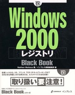 Ｗｉｎｄｏｗｓ２０００レジストリＢｌａｃｋ　Ｂｏｏｋ