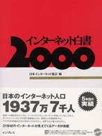 インターネット白書 〈２０００〉