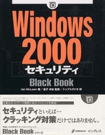 Ｗｉｎｄｏｗｓ２０００セキュリティＢｌａｃｋ　Ｂｏｏｋ