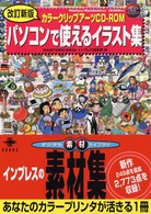 パソコンで使えるイラスト集 - カラークリップアーツＣＤ－ＲＯＭ デジタル素材ライブラリ （改訂新版）