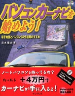 パソコンカーナビを始めよう！ - 電子地図とパソコンＧＰＳ活用のすすめ