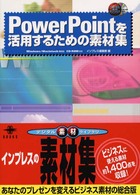 デジタル素材ライブラリ<br> ＰｏｗｅｒＰｏｉｎｔを活用するための素材集
