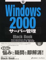 Ｗｉｎｄｏｗｓ２０００サーバー管理Ｂｌａｃｋ　Ｂｏｏｋ