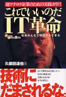 これでいいのだＩＴ革命 - 超アナログ企業のための実践ガイド！ Ｉｍｐｒｅｓｓ　ｂｕｓｉｎｅｓｓ　ｂｏｏｋｓ