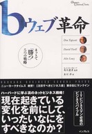 ｂウェブ革命 - ネットで「勝つ」５つの戦略 Ｉｍｐｒｅｓｓ　ｂｕｓｉｎｅｓｓ　ｂｏｏｋｓ