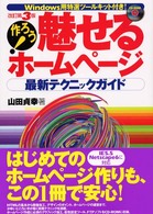 作ろう！魅せるホームページ最新テクニックガイド （改訂第３版）