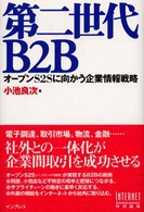 第二世代Ｂ２Ｂ - オープンＳ２Ｓに向かう企業情報戦略