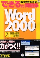 できる式問題集Ｗｏｒｄ　２０００ 〈入門編〉 - 解いて学んで力がつく！！