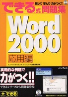 できる式問題集Ｗｏｒｄ　２０００ 〈応用編〉 - 解いて学んで力がつく！！