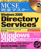 Ｗｉｎｄｏｗｓ２０００　Ｄｉｒｅｃｔｏｒｙ　Ｓｅｒｖｉｃｅｓ―試験番号７０‐２１７