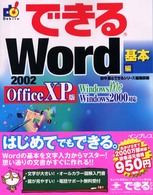 できるＷｏｒｄ　２００２　Ｏｆｆｉｃｅ　ＸＰ版 〈基本編〉 - Ｗｉｎｄｏｗｓ　Ｍｅ　Ｗｉｎｄｏｗｓ　２０００対応