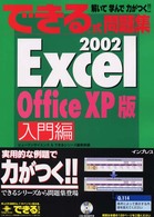 できる式問題集Ｅｘｃｅｌ　２００２ 〈入門編〉 - Ｏｆｆｉｃｅ　ＸＰ版