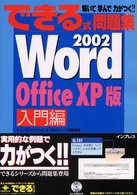 できる式問題集Ｗｏｒｄ　２００２ 〈入門編〉 - Ｏｆｆｉｃｅ　ＸＰ版