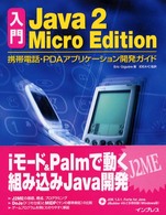 入門Ｊａｖａ　２　Ｍｉｃｒｏ　Ｅｄｉｔｉｏｎ - 携帯電話・ＰＤＡアプリケーション開発ガイド