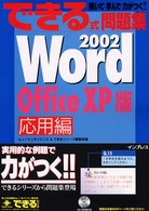 できる式問題集Ｗｏｒｄ２００２応用編　Ｏｆｆｉｃｅ　ＸＰ版