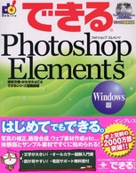 できるＰｈｏｔｏｓｈｏｐ　Ｅｌｅｍｅｎｔｓ 〈Ｗｉｎｄｏｗｓ版〉 Ｄｅｋｉｒｕ　ＰＲＯ