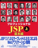 プロフェッショナルＪＳＰ 〈上（基本編）〉 - ＪＳＰ　１．１／１．２＆サーブレット２．２／２．３ Ｐｒｏｇｒａｍｍｅｒ　ｔｏ　ｐｒｏｇｒａｍｍｅｒ