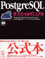 ＰｏｓｔｇｒｅＳＱＬ（ポストグレスキューエル）オフィシャルマニュアル