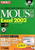 できる式問題集ＭＯＵＳ試験Ｅｘｃｅｌ　２００２一般 - ズバリ出る！ＭＯＵＳを完全シミュレート！