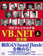 プロフェッショナルＶＢ．ＮＥＴ 〈上（基本編）〉 Ｐｒｏｇｒａｍｍｅｒ　ｔｏ　ｐｒｏｇｒａｍｍｅｒ