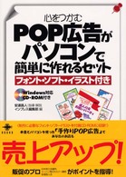 心をつかむＰＯＰ広告がパソコンで簡単に作れるセット - フォント・ソフト・イラスト付き