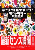 デジタルイメージギャラリー 〈２００２〉