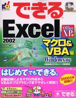できるＥｘｃｅｌ　２００２ 〈マクロ＆　ＶＢＡ（ブイビーエー〉 - Ｏｆｆｉｃｅ　ＸＰ版