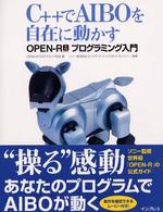 Ｃ＋＋でＡＩＢＯを自在に動かすＯＰＥＮ－Ｒプログラミング入門