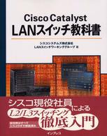 Ｃｉｓｃｏ　Ｃａｔａｌｙｓｔ　ＬＡＮスイッチ教科書