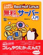 こんなにかんたん！　Ｒｅｄ　Ｈａｔ　Ｌｉｎｕｘ無料でつくるサーバー入門