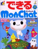 できるＭｏｎＣｈａｔ - Ｗｉｎｄｏｗｓ　＆　Ｍａｃ　ＯＳ　１０対応