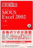 ＭＯＵＳ　Ｅｘｃｅｌ　２００２一般 - ＭＯＵＳ公認コースウェア ＩＴプロ／ＩＴエンジニアのための徹底攻略