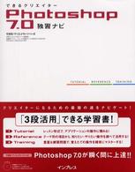 できるクリエイターＰｈｏｔｏｓｈｏｐ　７．０独習ナビ できるクリエイターシリーズ
