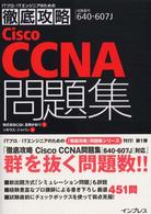 徹底攻略Ｃｉｓｃｏ　ＣＣＮＡ問題集 - 試験番号６４０－６０７Ｊ
