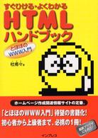 すぐひける・よくわかるＨＴＭＬハンドブック―とほほのＷＷＷ入門