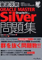 徹底攻略ＯＲＡＣＬＥ　ＭＡＳＴＥＲ　Ｓｉｌｖｅｒ問題集 - Ｏｒａｃｌｅ　９ｉ対応 徹底攻略問題集シリーズ